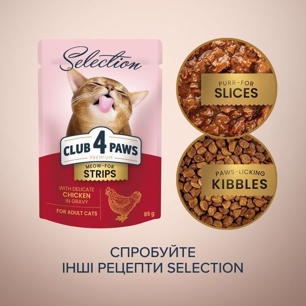 CLUB 4 PAWS Selection - вологий корм зі смужками курка в соусі для дорослих котів pln21539 фото
